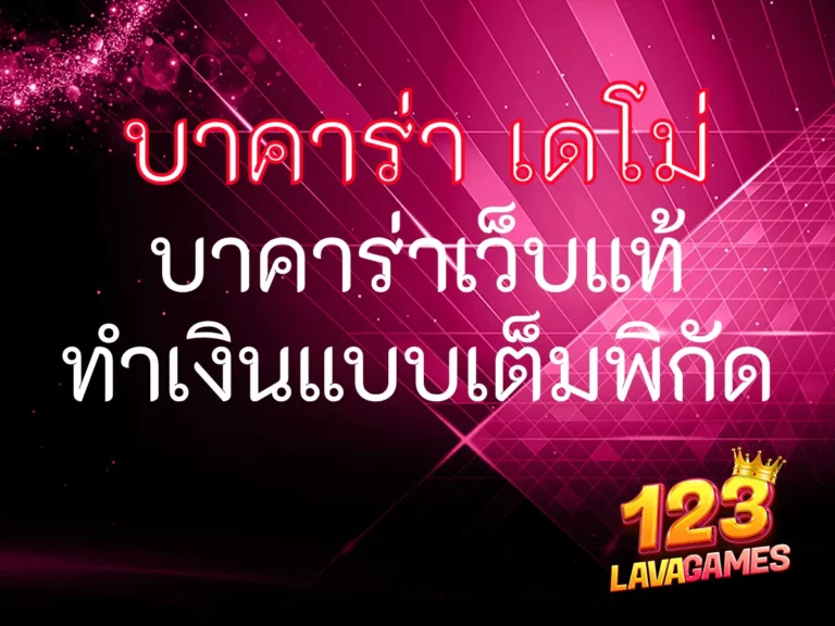 บาคาร่า เดโม่ บาคาร่าเว็บแท้ ทำเงินแบบเต็มพิกัด