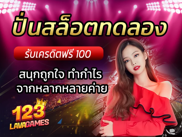 ปั่นสล็อตทดลอง สล็อตทุกค่ายฟรี ล่าสุด 2023