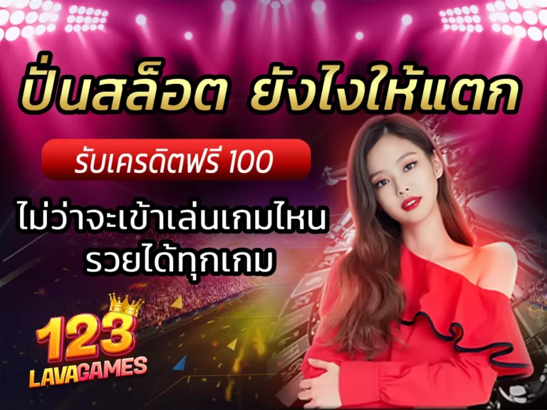 ปั่นสล็อต ยังไงให้แตก ไม่ว่าจะเข้าเล่นเกมไหน รวยได้ทุกเกม
