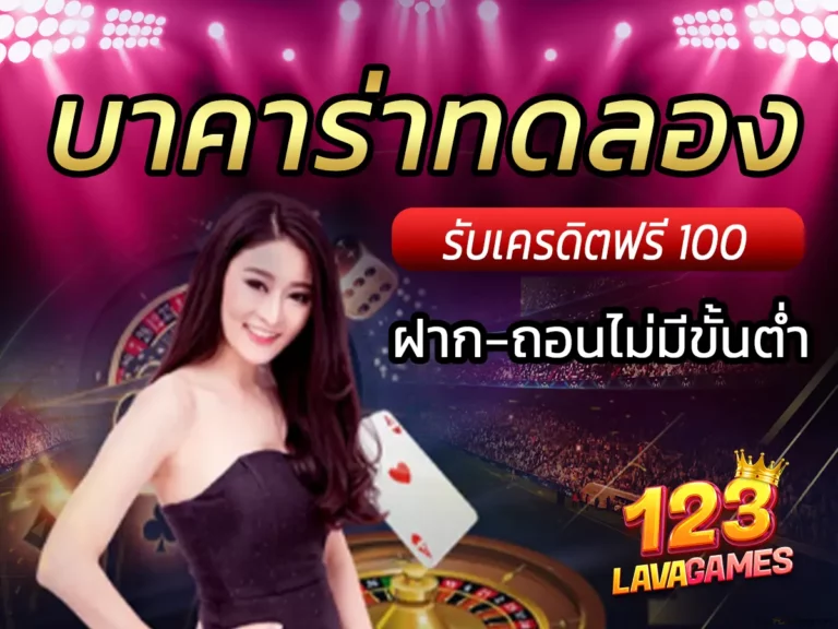 บาคาร่าทดลอง
