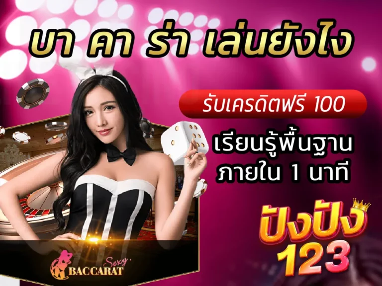 บา คา ร่า เล่นยังไง เรียนรู้พื้นฐานภายใน 1 นาที