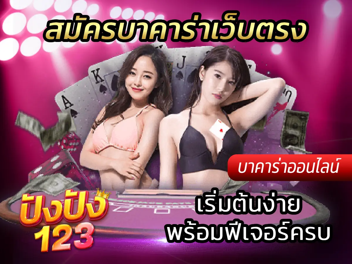 สมัครบาคาร่าเว็บตรง เริ่มต้นง่าย พร้อมฟีเจอร์ครบ