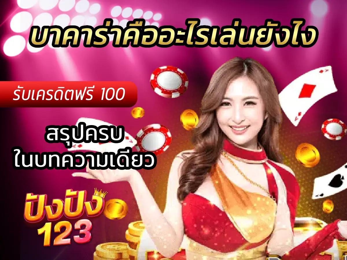 บาคาร่าคืออะไรเล่นยังไง สรุปครบในบทความเดียว