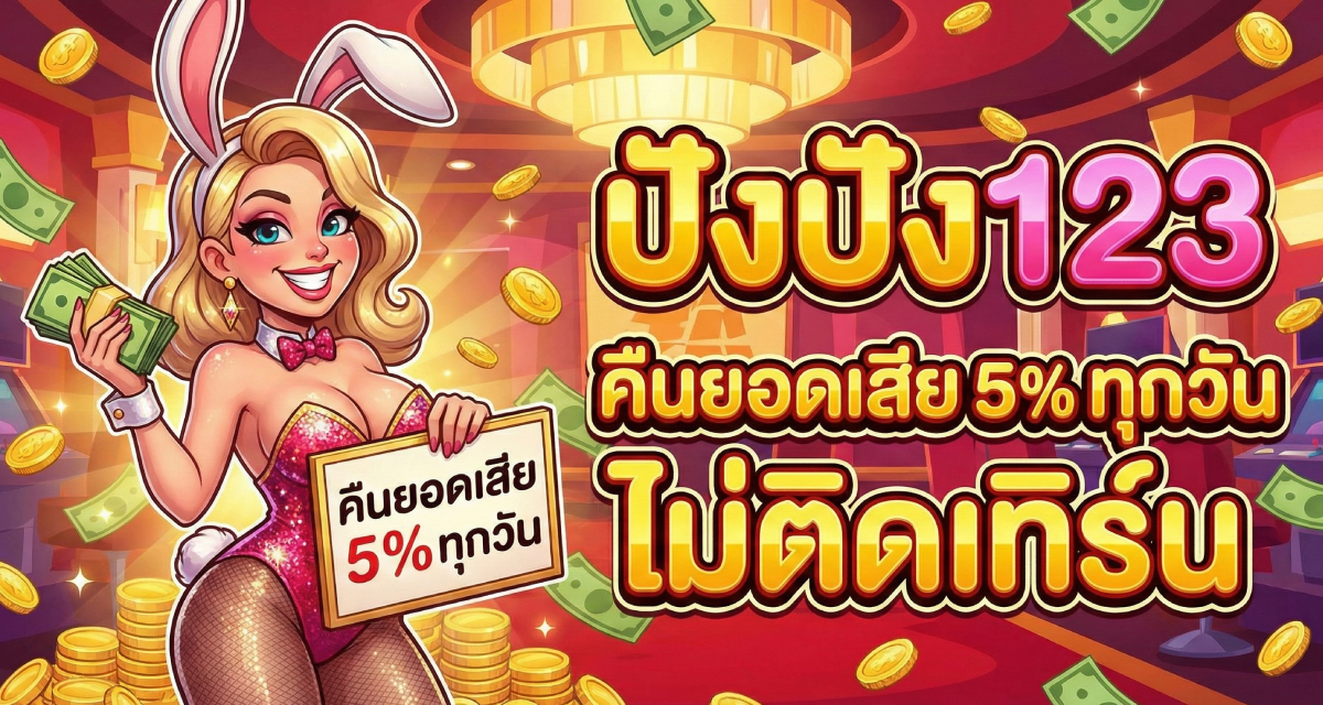 ปังปัง123 คืนยอดเสีย 5% ทุกวัน ไม่ติดเทิร์น (3)