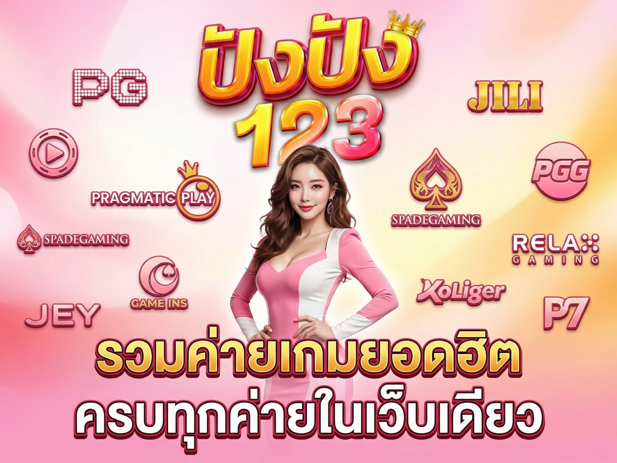 รวมค่ายเกมยอดฮิต 123pung ครบทุกค่ายในเว็บเดียว