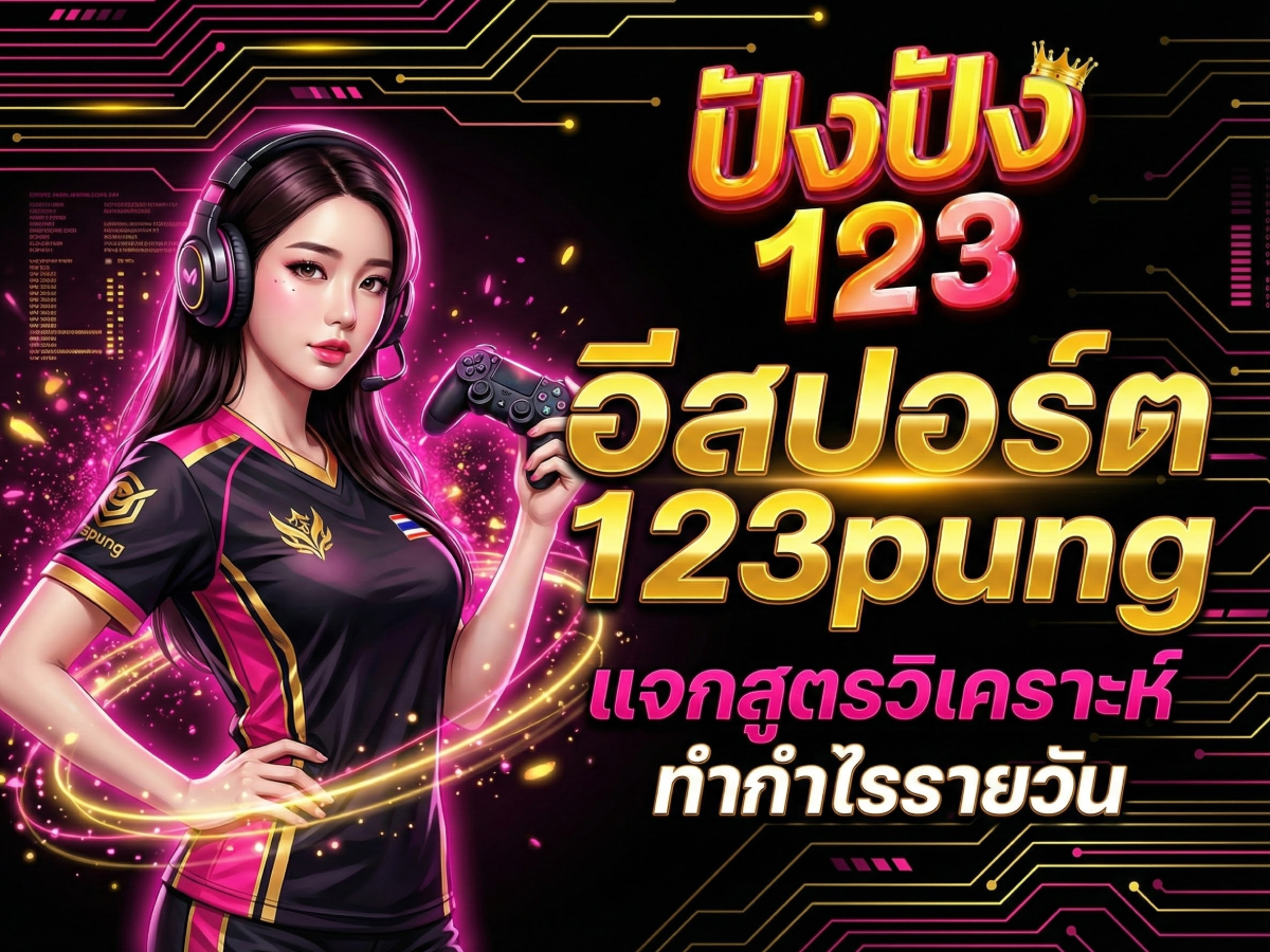 อีสปอร์ต 123pung แจกสูตรวิเคราะห์ ทำกำไรรายวัน