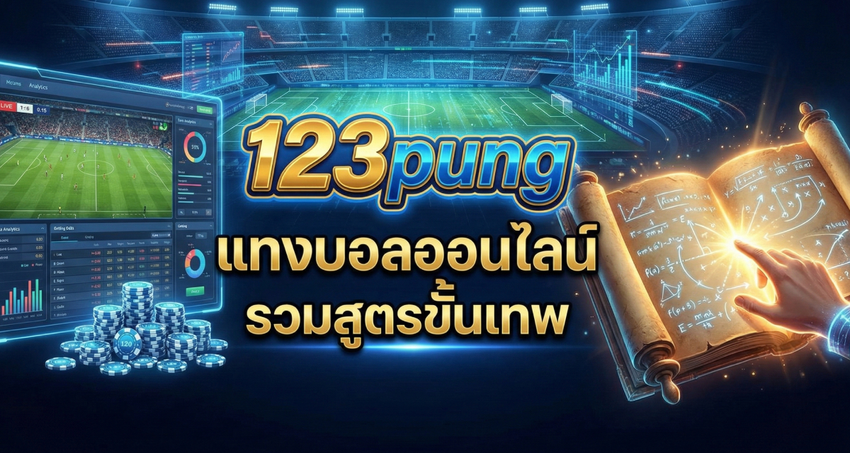 แทงบอลออนไลน์ 123pung รวมสูตรขั้นเทพ เล่นยังไงให้บวก (3)