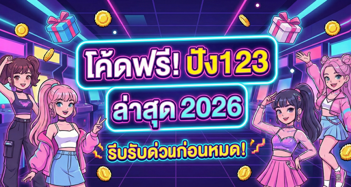 โค้ด ฟรี ปัง123 ล่าสุด 2026 รีบรับด่วนก่อนหมด (1)