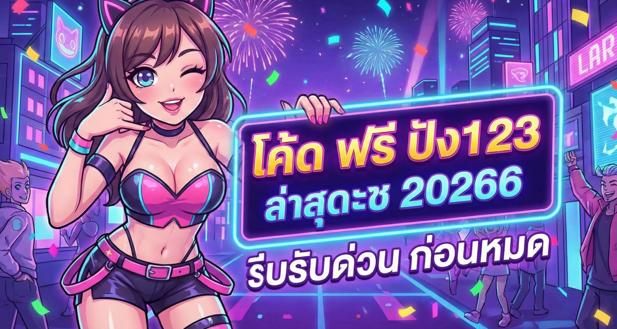 โค้ด ฟรี ปัง123 ล่าสุด 2026 รีบรับด่วนก่อนหมด (3)