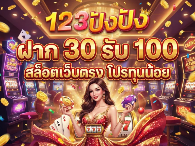 ฝาก 30 รับ 100 123pung&nbsp;สล็อตเว็บตรง โปรทุนน้อย