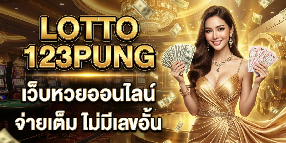 Lotto 123pung เว็บหวยออนไลน์ จ่ายเต็ม ไม่มีเลขอั้น (1)