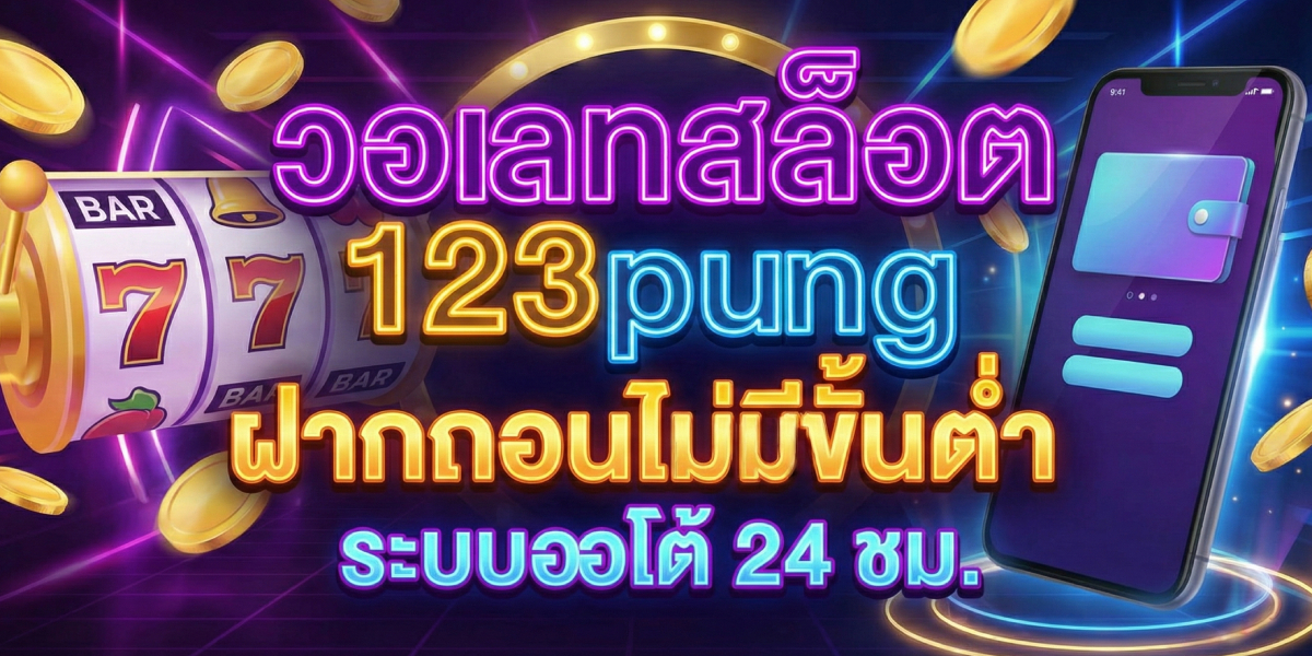 วอเลทสล็อต 123pung ฝากถอนไม่มีขั้นต่ำ ระบบออโต้ 24 ชม (1)