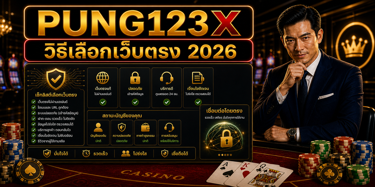 วิธีเลือกเว็บตรง PUNG123X 2026 cover image