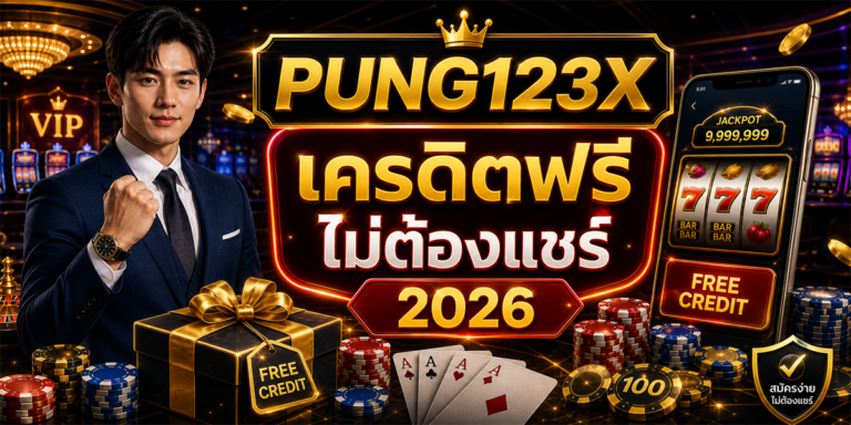 เครดิตฟรีไม่ต้องแชร์ PUNG123X 2026 cover image