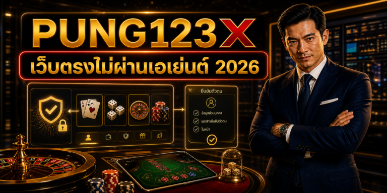เว็บตรงไม่ผ่านเอเย่นต์ PUNG123X 2026 cover image