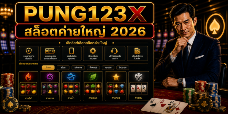 สล็อตค่ายใหญ่ PUNG123X 2026 cover image
