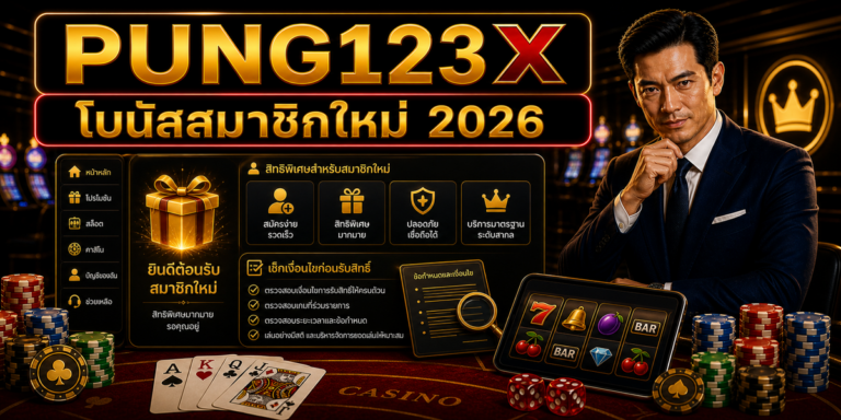 โบนัสสมาชิกใหม่ PUNG123X 2026 cover image