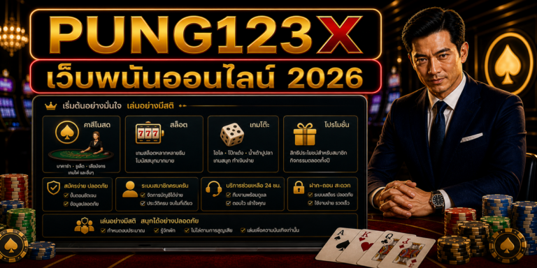 เว็บพนันออนไลน์ PUNG123X 2026 cover image