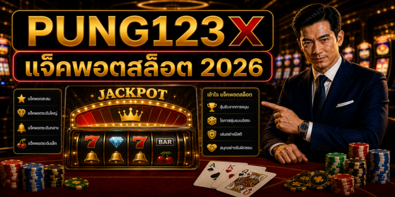 แจ็คพอตสล็อต PUNG123X 2026 cover image