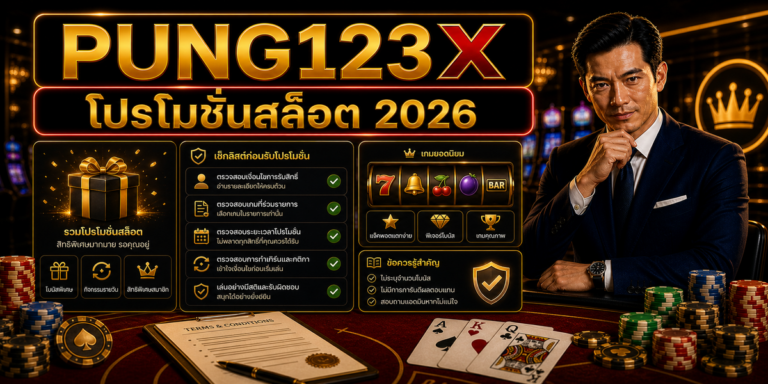 โปรโมชั่นสล็อต PUNG123X 2026 cover image